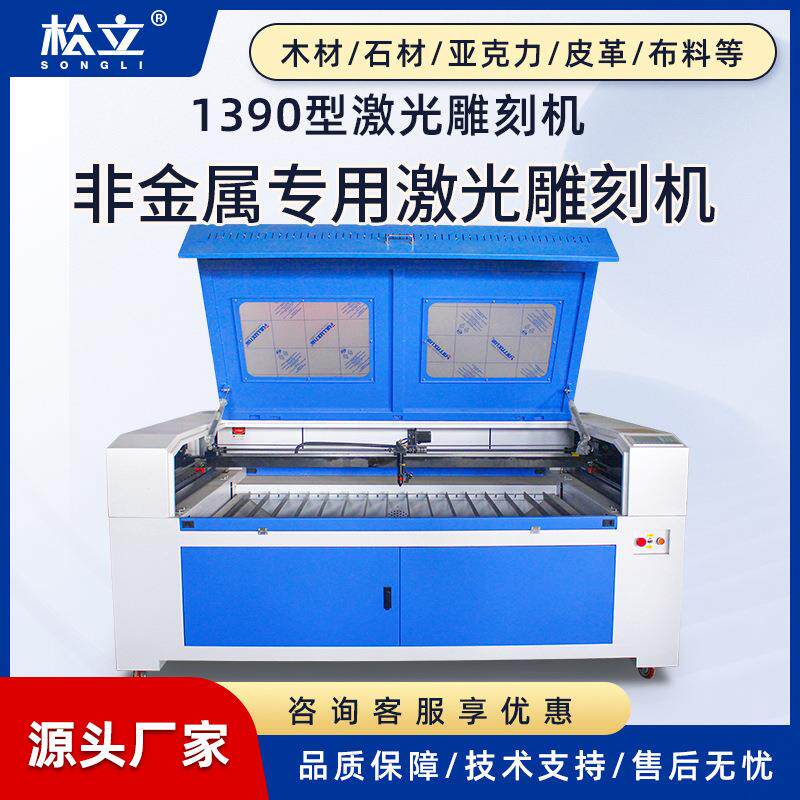 松立1390激光雕刻机大型工艺品亚克力木头皮革布料自动激光切割机