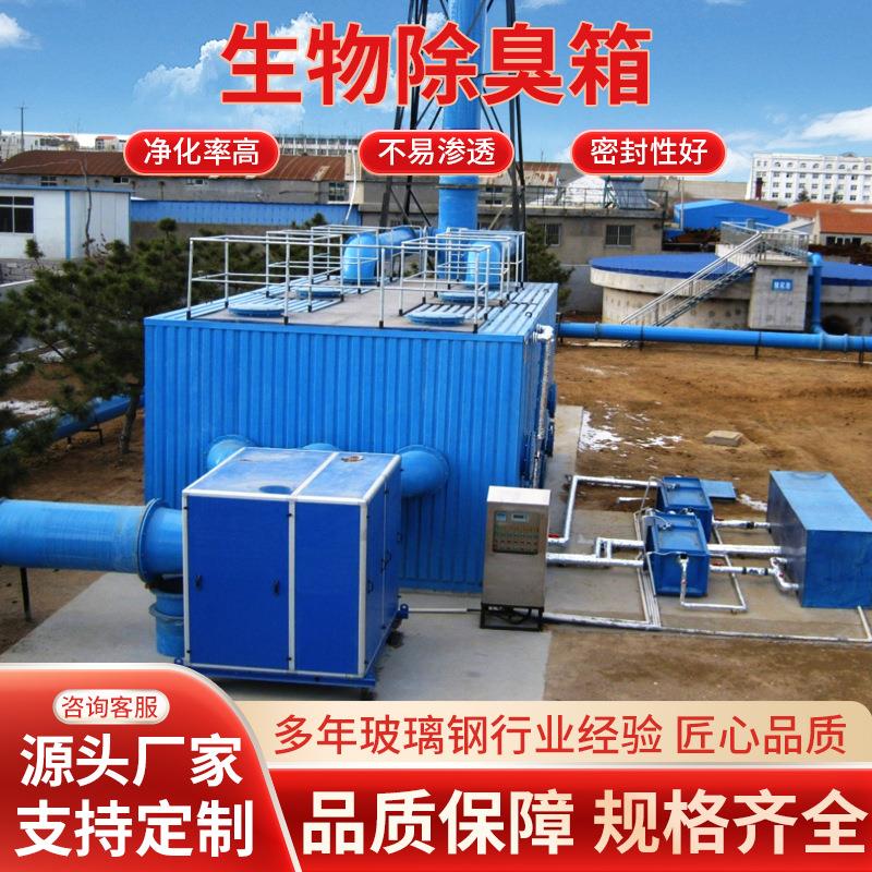 玻璃钢生物除臭箱 厂家城市废气污水处理过滤设备生物除臭箱