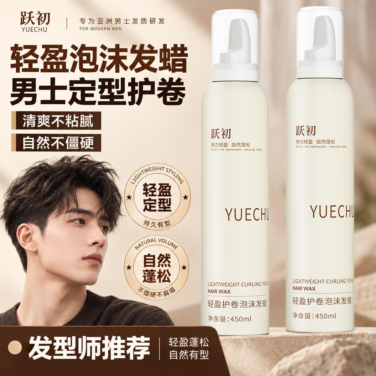 跃初泡沫发蜡男女通用免洗摩丝护卷保湿蓬松造型定型大容量450ml