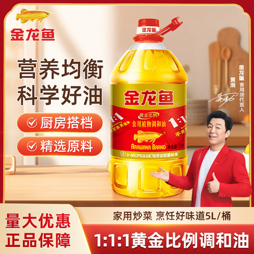 金龙鱼黄金比例调和油5L大桶家用批发餐饮团购植物调和油食用油