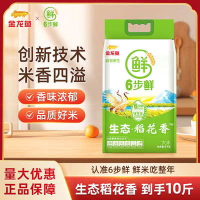 金龙鱼生态稻花香东北大米5KG