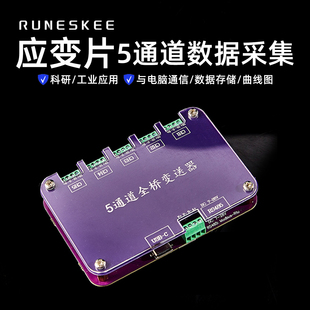 5通道 5路应变片数据采集模块 钢筋称重感测器 单桥全桥变送器