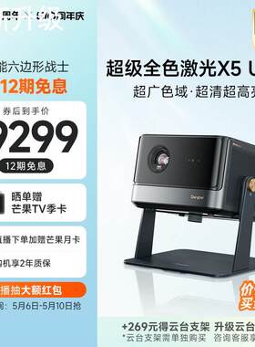 新款级全当贝新品色X5】激光 Ultra 4K投影仪家用超高清高亮激光电视智能投屏投影机低蓝光护眼客厅家庭影院