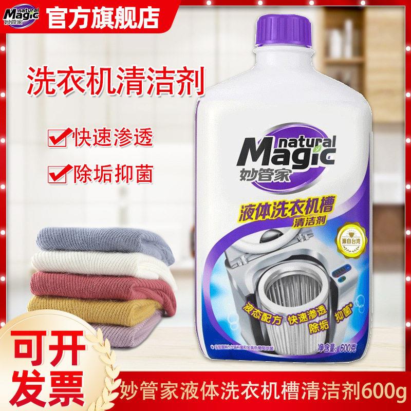 600g妙管家液体洗衣机槽清洁剂家用波轮内筒滚筒全自动