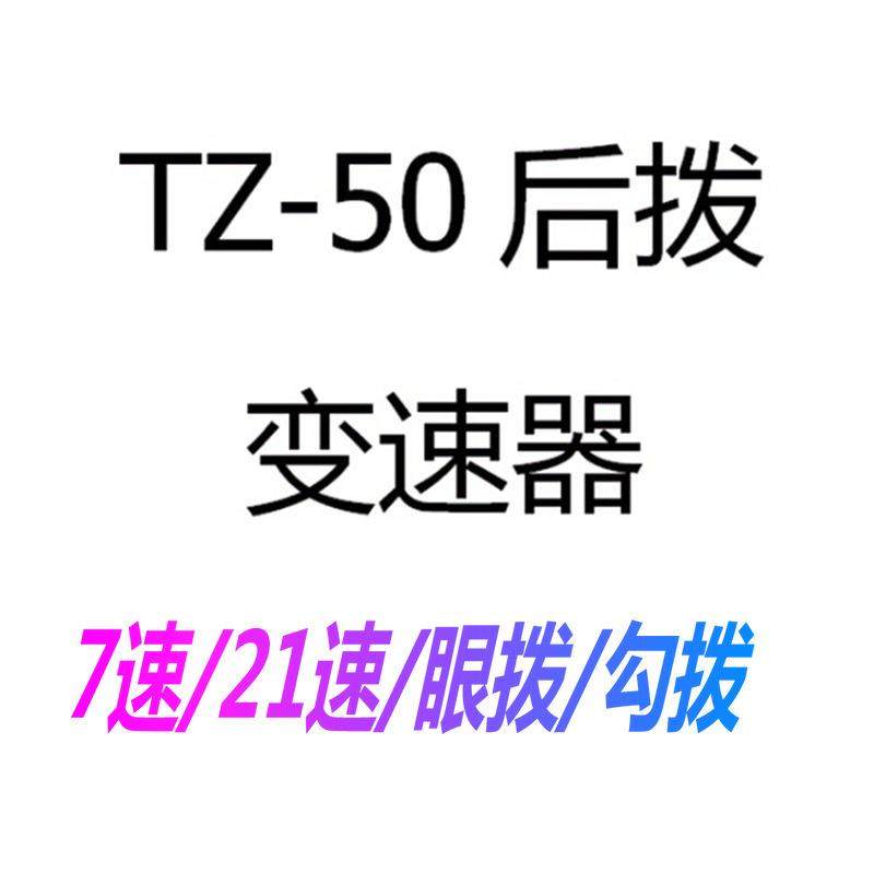 山地车TZ50后拨器自行车后变速器18速21速/山地车后拨畅骑山地车