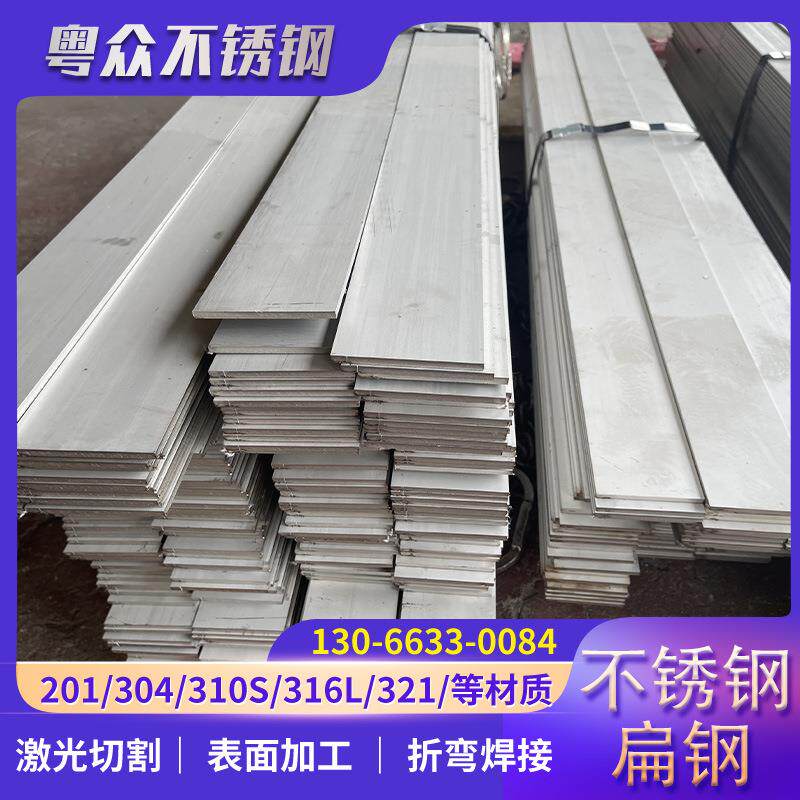 广东厂家大量现货不锈钢扁钢201304316规格众多支持加工