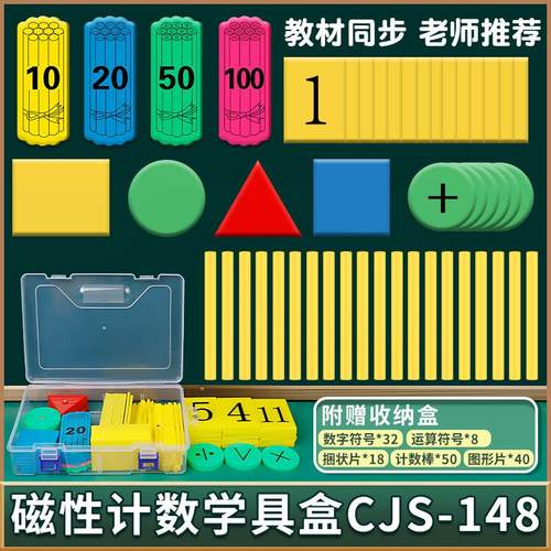 磁性学具盒套装磁吸附式计数棒算数棒捆状片三角形正方形圆片教具