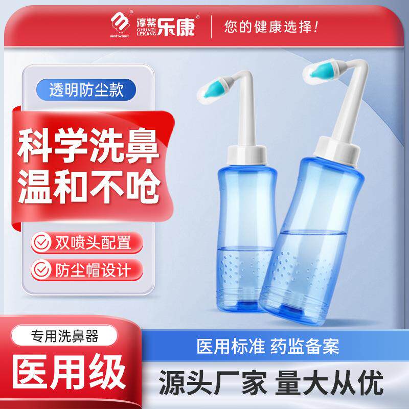 乐康洗鼻器成人儿童鼻腔冲洗器洗鼻壶专用洗鼻盐鼻部冲洗器洗鼻