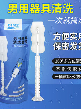 男用器具清洁清洗套装名器飞机杯倒模娃娃海绵刷吸水保养清理工具