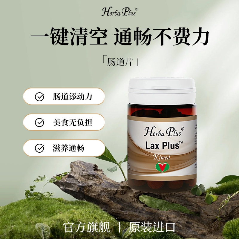 Herbaplus挪威赫宝嘉肠道片营养补充剂增强肠道健康通畅不费力,保健食品/膳食营养补充食品,蓟类,淘宝优惠券,粉丝福利购,淘宝优惠卷