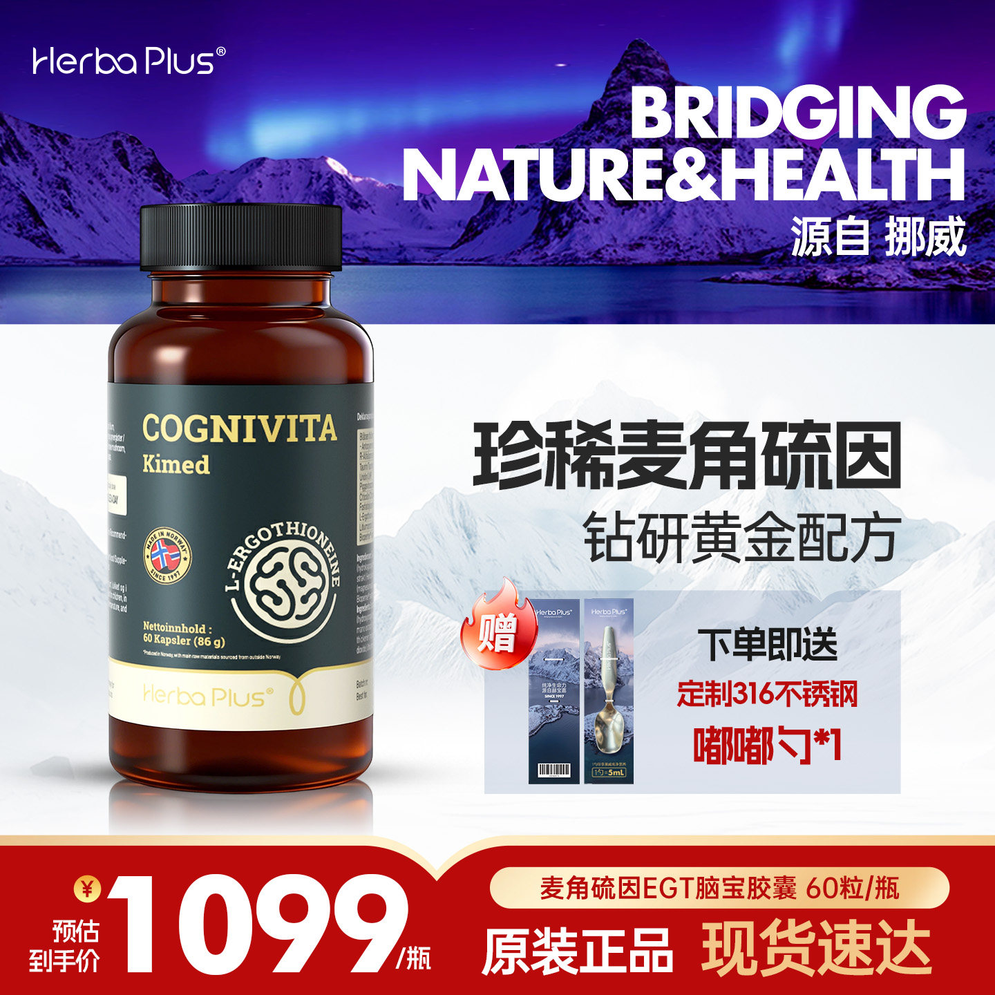 挪威HerbaPlus脑宝胶囊新品首发