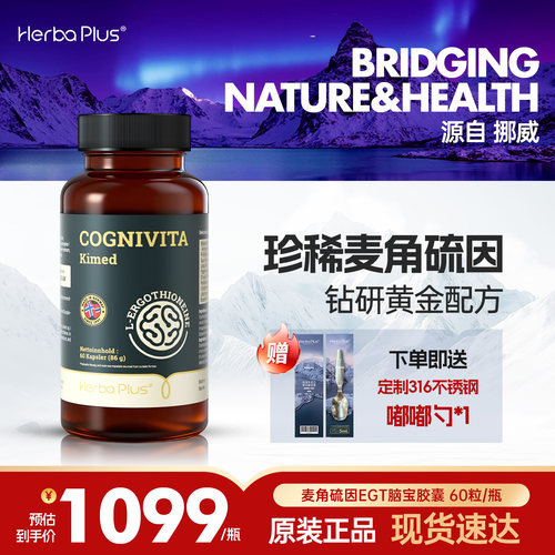 挪威HerbaPlus脑宝胶囊新品首发