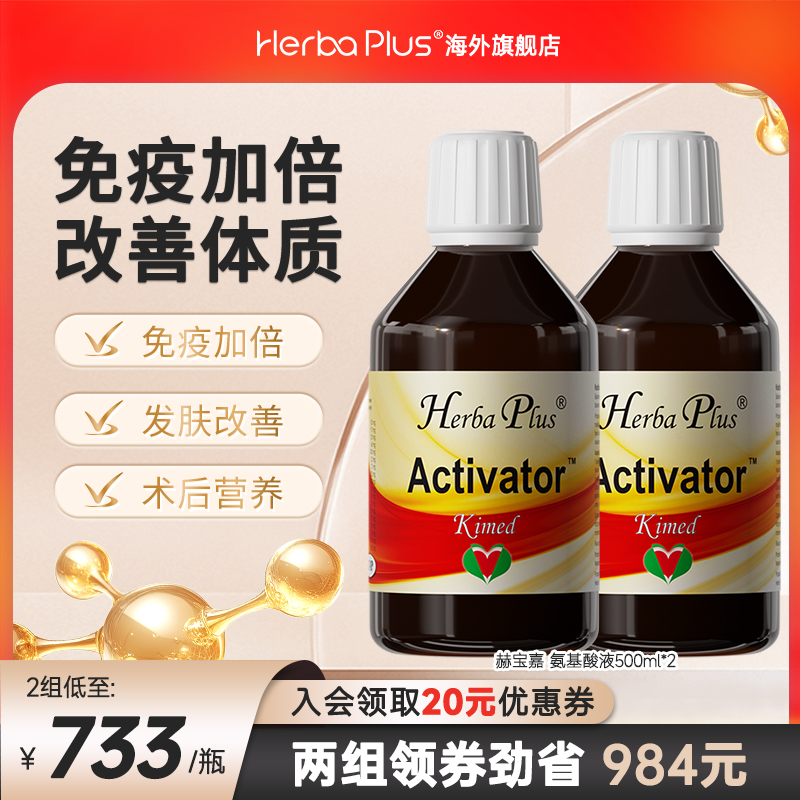 【2瓶装】HerbaPlus赫宝嘉氨基酸口服液正品官方旗舰店免疫力