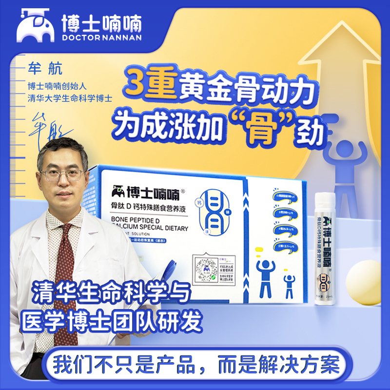 博士喃喃液体钙镁锌儿童成长骨肽D钙学生青少年成长肽维D饮
