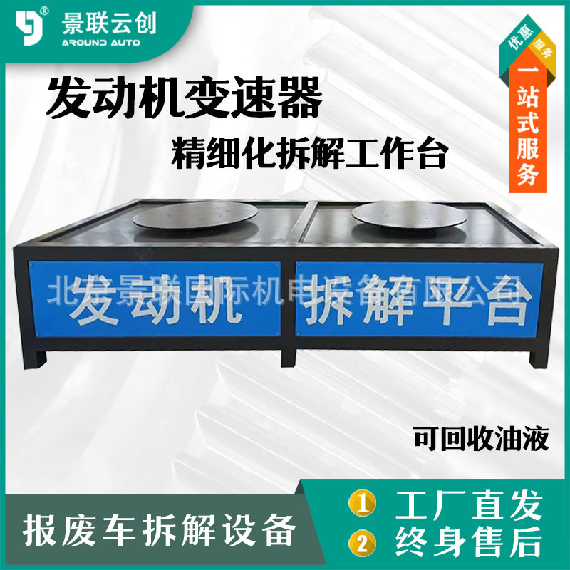 解体动力总成解体厂报废车拆解平台发动机变速箱精细化拆解工作台