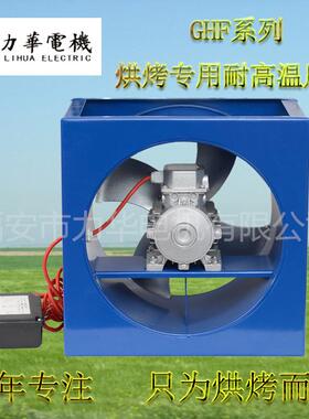 GHF号小烘烤轴流风型机0WBS.254k台w耐高温高湿风机厂家直销一起