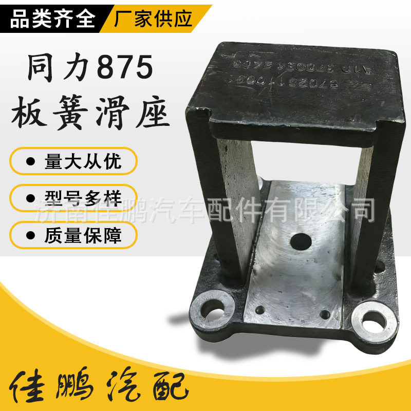 重型卡汽车配件 陕汽同力091钢板滑座坐87029110091板簧滑板座885
