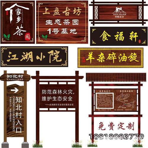 户外防腐木指示牌引路牌花牌宣传险栏YOS水深危警牌景示区标草识