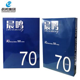 晨鸣A3鸣3打A印复印纸70g复印纸双面打印蓝晨整箱白纸草鸣稿纸办