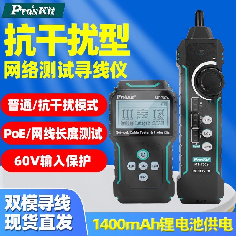 宝工LCD抗干扰网路测试寻线仪MT-7076网线长度对线PoE寻线60V防烧