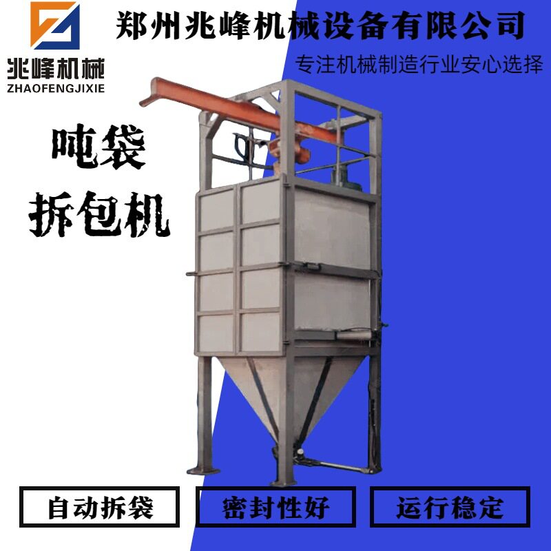 兆峰机械密闭无尘吨包破袋投料机