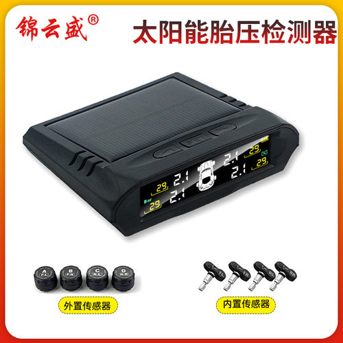 汽车胎压监测器TPMS监测系统内置外置通用无线太阳能车载轮胎