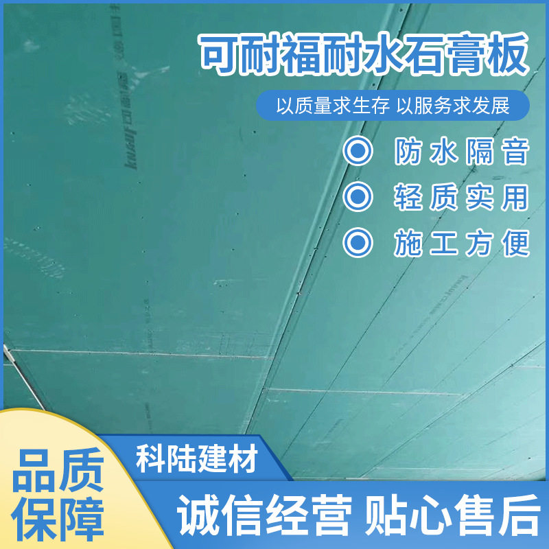 长期提供可耐福耐水石膏板 吊顶石膏板 隔墙隔断石膏板