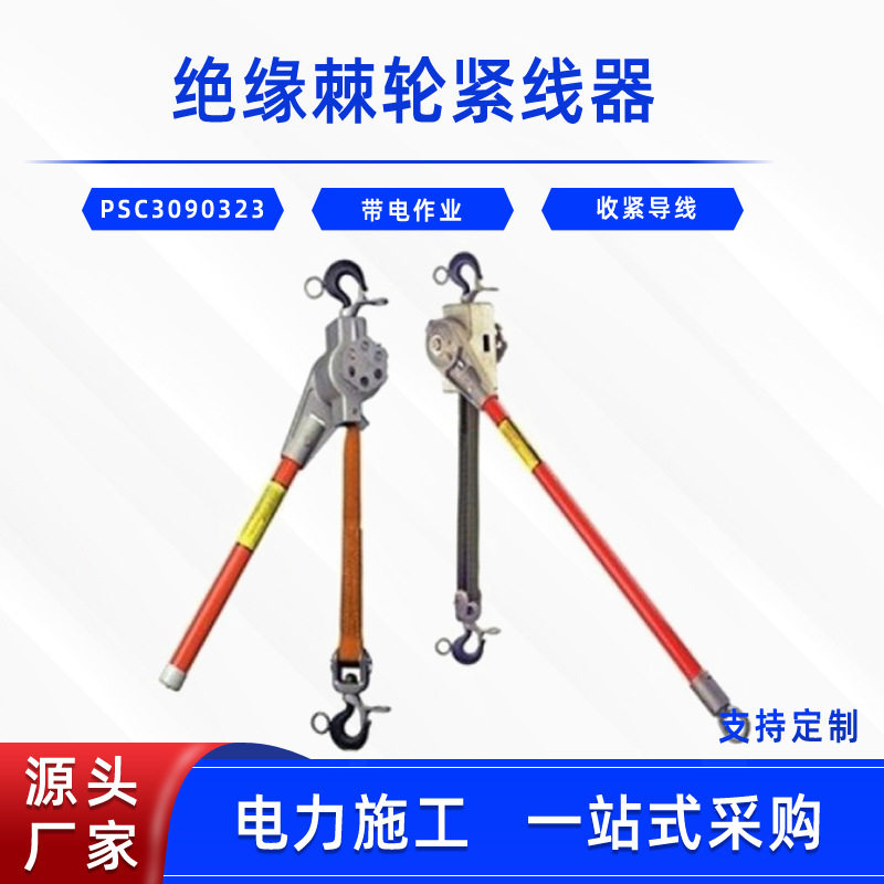 带电作业绝缘双钩棘轮拉紧器