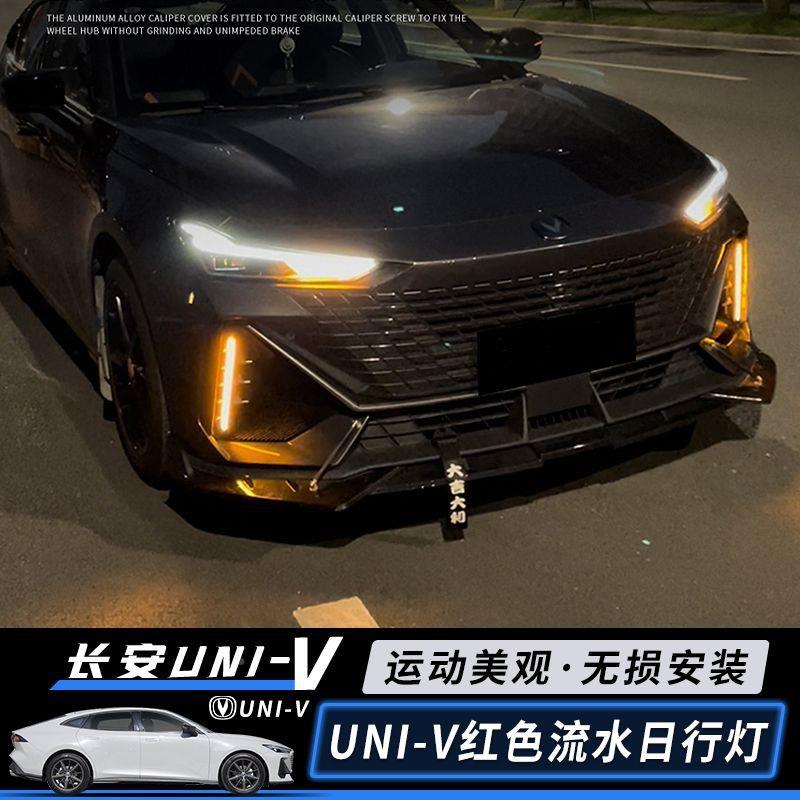 安UNLIV日行灯前雾-灯专用univ改装ED日间行长车EQA灯流光灯红色
