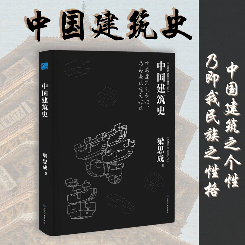 梁思成建筑史中国现代建筑奠基