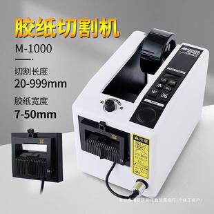 M1000胶带RJP机温切-割胶器胶带座胶布高带透明胶全自动胶纸机封