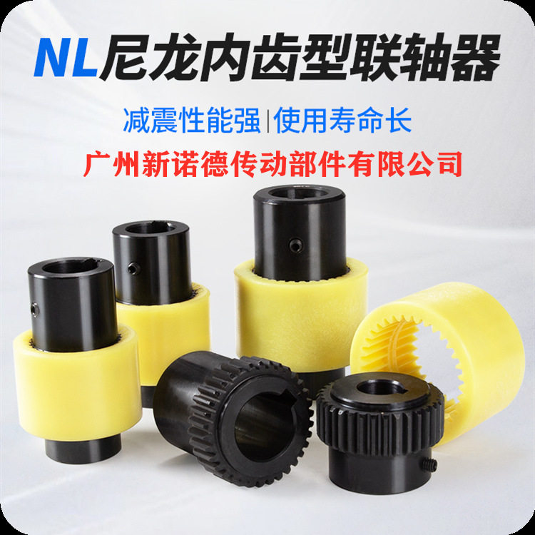 NL7尼龙内齿水泵联轴器铸铁