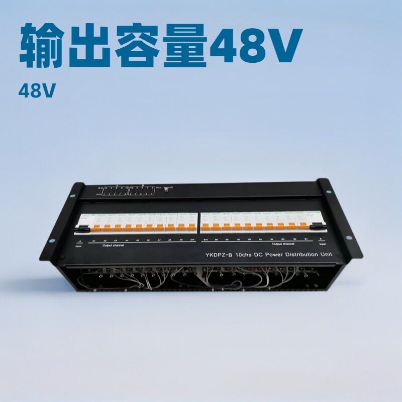 48V直流/AC220V交流配电箱