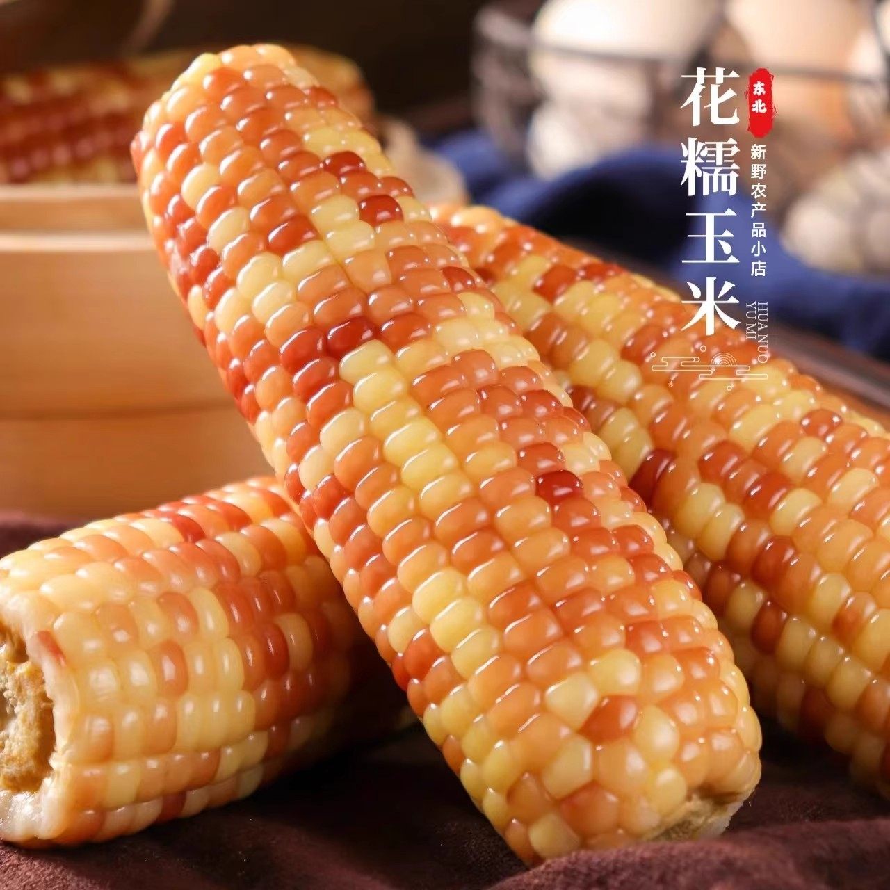 东北花糯玉米棒10棒花苞米现摘真空包装新货新鲜甜玉米粒粘非即食,粮油调味/速食/干货/烘焙,玉米糁/玉米渣,淘宝优惠券,粉丝福利购,淘宝优惠卷