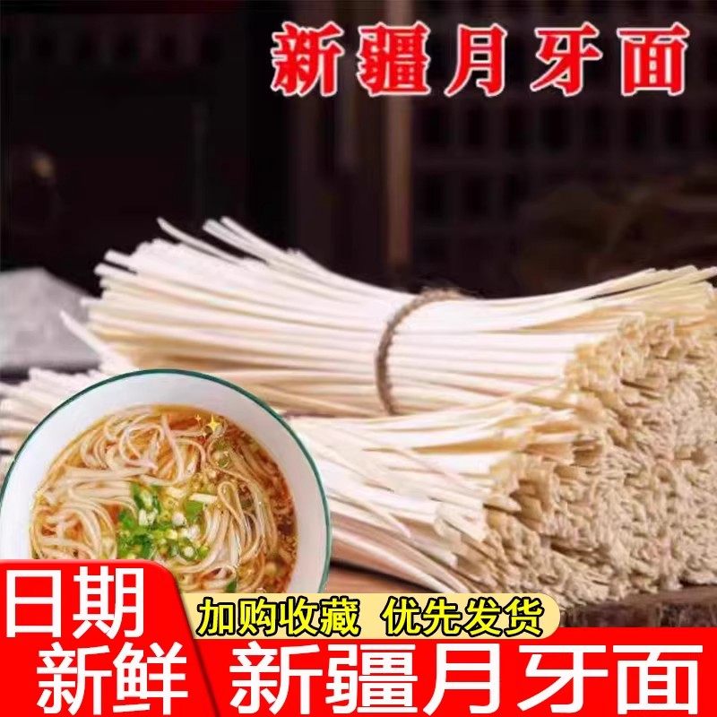 正宗新疆月牙面官方旗舰店纯手工粗圆拌面炒面软弹即主食拉面筋道,粮油调味/速食/干货/烘焙,面条/挂面（无料包）,淘宝优惠券,粉丝福利购,淘宝优惠卷