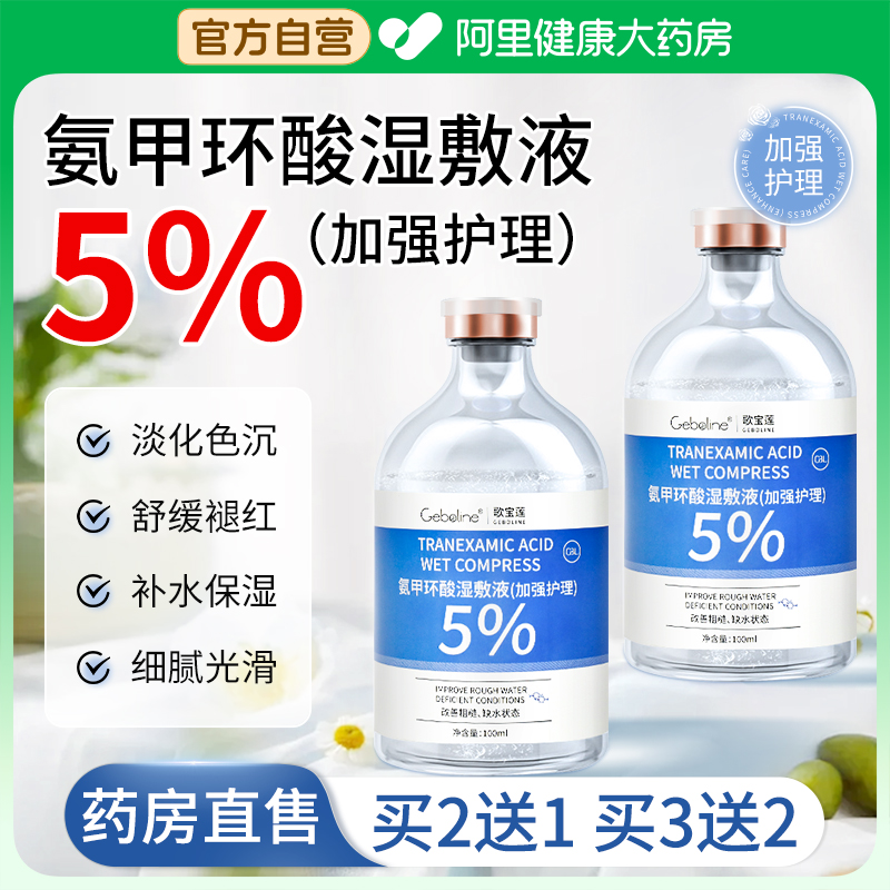 氨甲环酸湿敷水传明酸去精华液黄褐斑提亮补水修护舒缓官方旗舰店