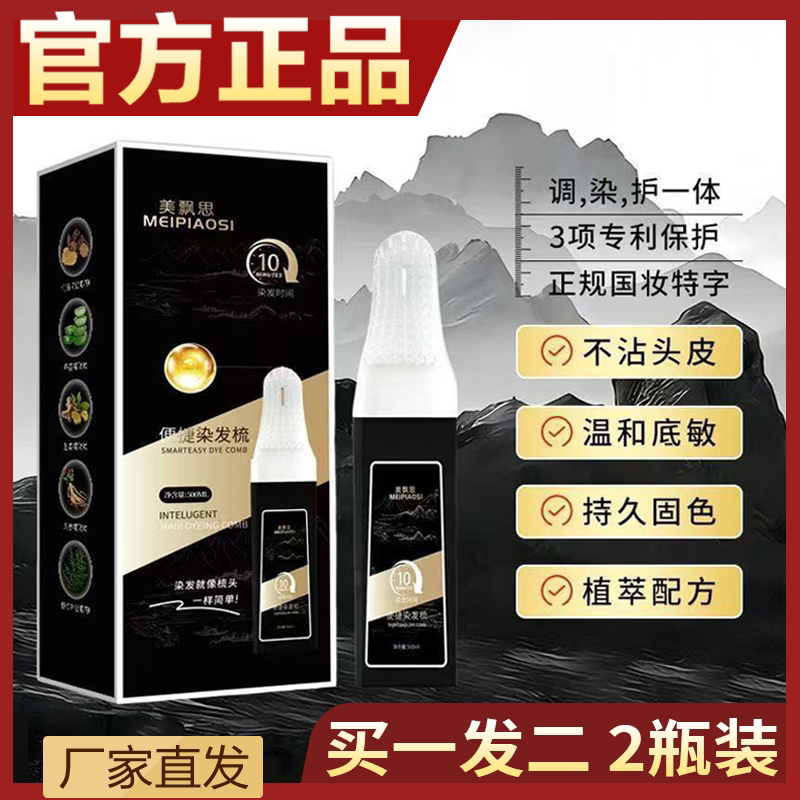 美飘思智能梳轻松染发在家盖白易染好上色染发剂不沾肤植萃染发膏