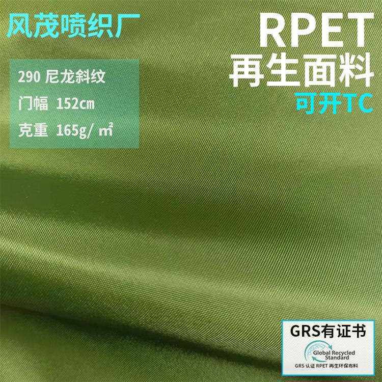 新款直销rpet再生尼龙290斜纹环保现货箱包布料服装面料背包布里,居家布艺,海绵垫/布料/面料/手工diy,淘宝优惠券,粉丝福利购,淘宝优惠卷