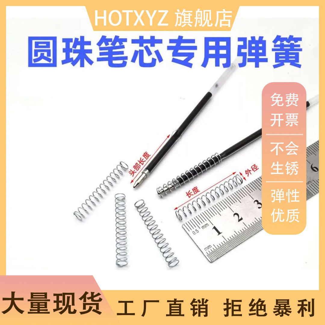 0.4弹簧中性笔圆珠笔白笔乐按动笔中芯弹簧按压式笔芯小压簧弹力