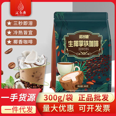 诺谷糠生椰拿铁300g大袋装椰奶速溶咖啡粉液生耶拿铁即溶
