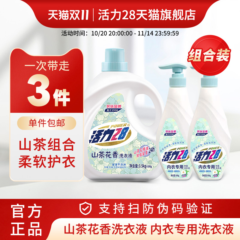 活力28山茶花内衣洗衣液去血渍