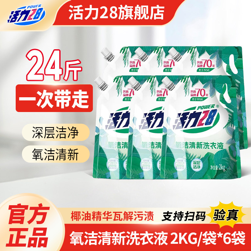 【整箱囤货】活力28氧洁清新洗衣液2kg家用实惠整箱洁净留香官方