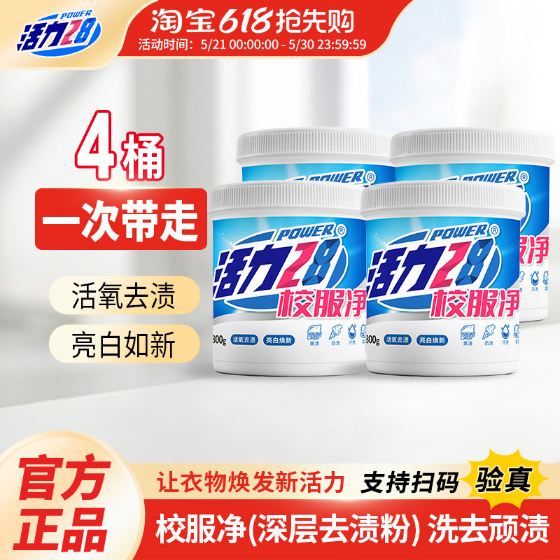 活力28校服净洗衣粉爆炸盐桶装深层洁净持久留香家用实惠装官方