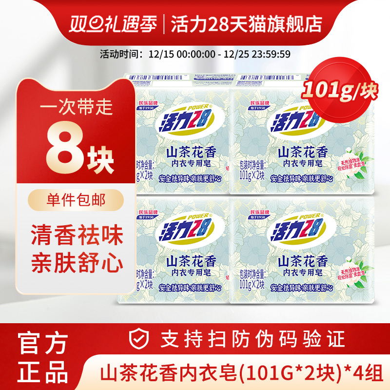 活力28山茶花香内衣皂