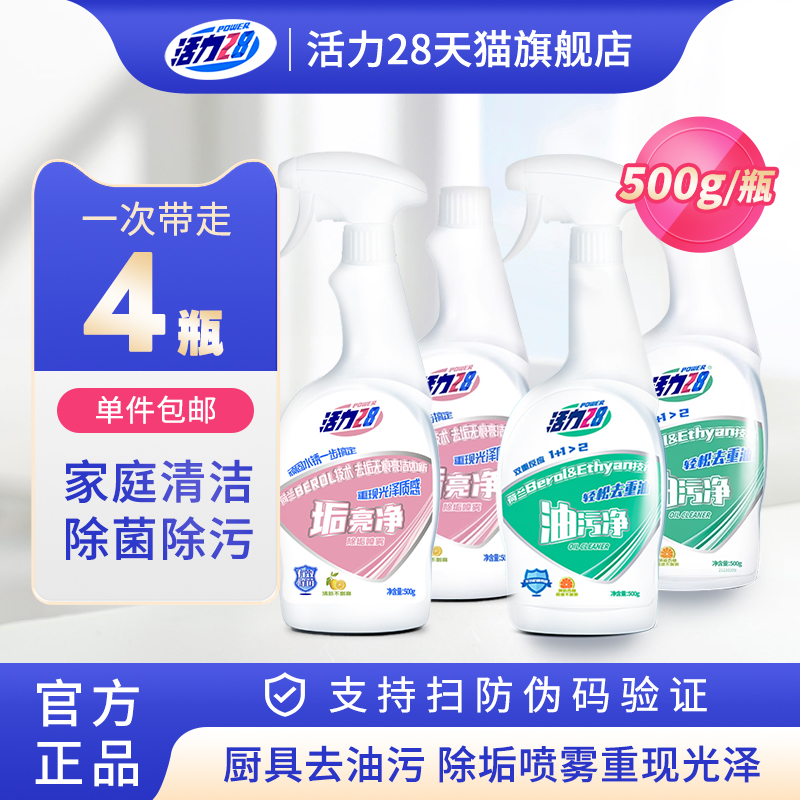 活力28油污净垢亮净组合