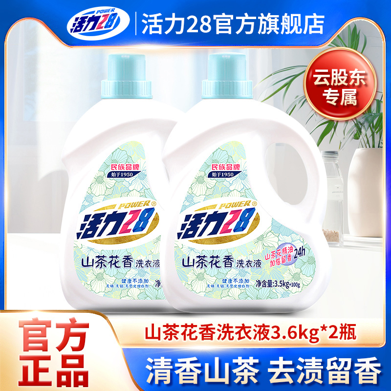 活力28山茶花洗衣液深层洁净去污渍衣物亮白持久留香瓶装手洗机洗