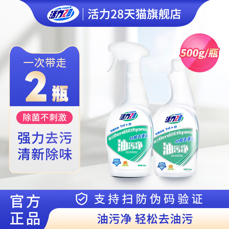活力28油污净强力去污清洁剂厨房重油污清洗剂500g*2瓶