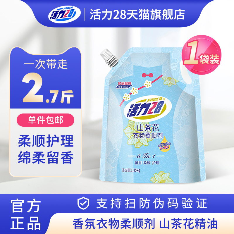 活力28衣物柔顺剂2.7斤袋装