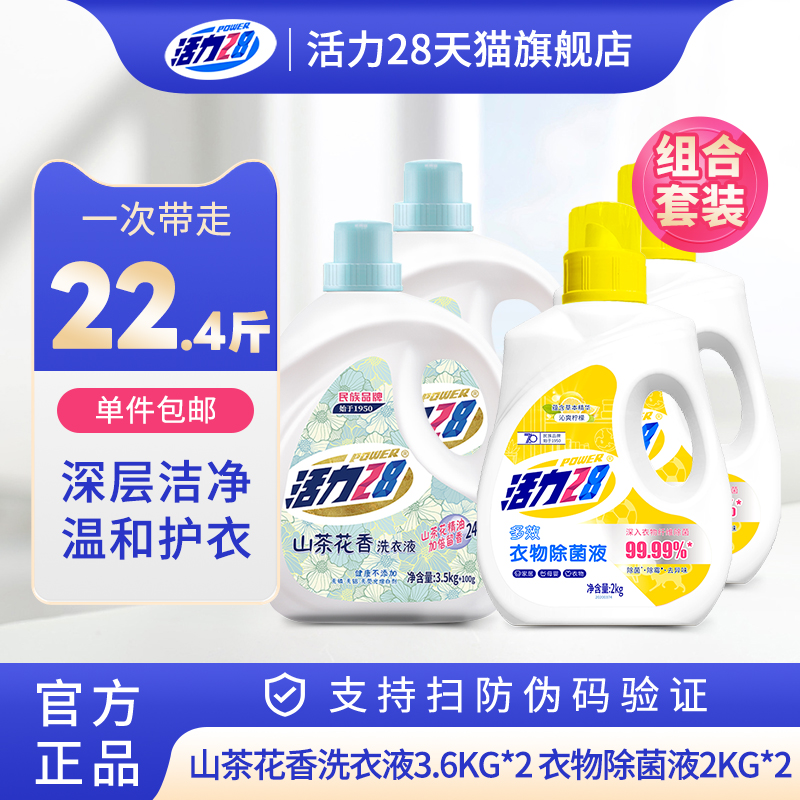 活力28山茶花洗衣液衣物除菌液