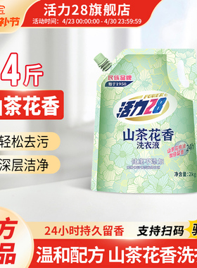活力28山茶花香洗衣液去污渍持久留香家用实惠装官方旗舰店正品